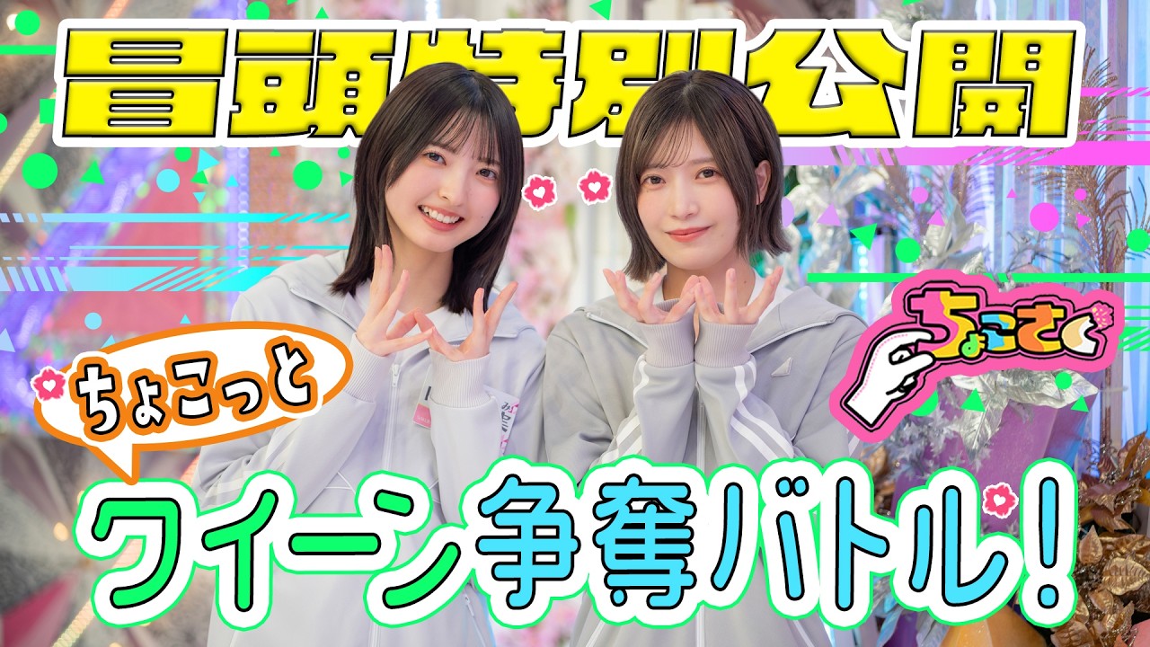 【本気モードの#山田桃実 】ちょこさく ちょこっとクイーン争奪バトル! 冒頭特別公開