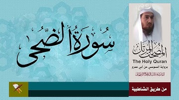 سورة الضحى برواية السوسي عن ابي عمرو البصري (من مصحف المرتل