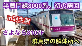 東京メトロ8000系、初の廃車回送【8107F 北館林解体所へ】