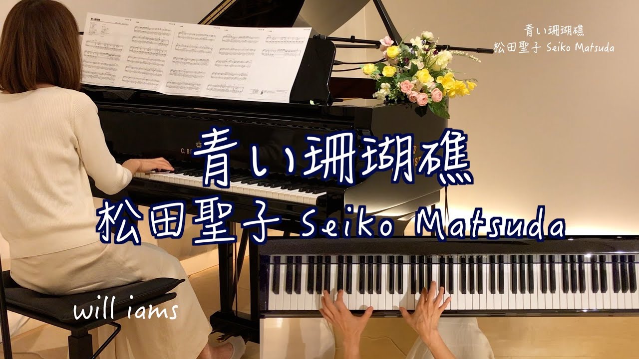青い珊瑚礁/松田聖子 Seiko Matsuda ピアノ】1980年 三浦徳子作詞 小田