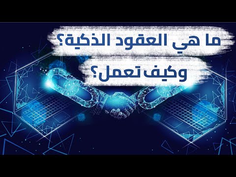 فيديو: كيف يتم تنفيذ العقود الذكية؟