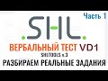 SHL VD1 – Решение ВЕРБАЛЬНЫХ тестов (Часть 1). Как в 2023 пройти тест онлайн при приёме на работу?