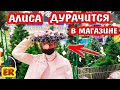 КАК Алиса ЧУДИЛА в Магазне / ВЫБИРАЕМ НОВОГОДНИЕ Подарки /  СМЕШНОЙ Случай на АЗС / АШАН / Easy Rose