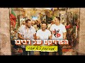 הפרויקט של רביבו - מחרוזת צא מזה | Tze Mize Medley