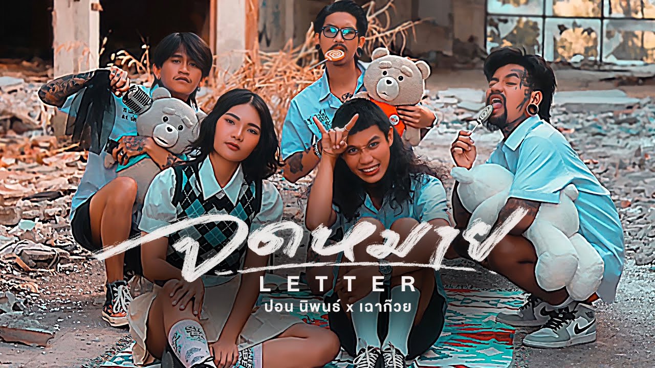 เนื้อเพลง จดหมาย (Letter) ปอน นิพนธ์ x เฉาก๊วย