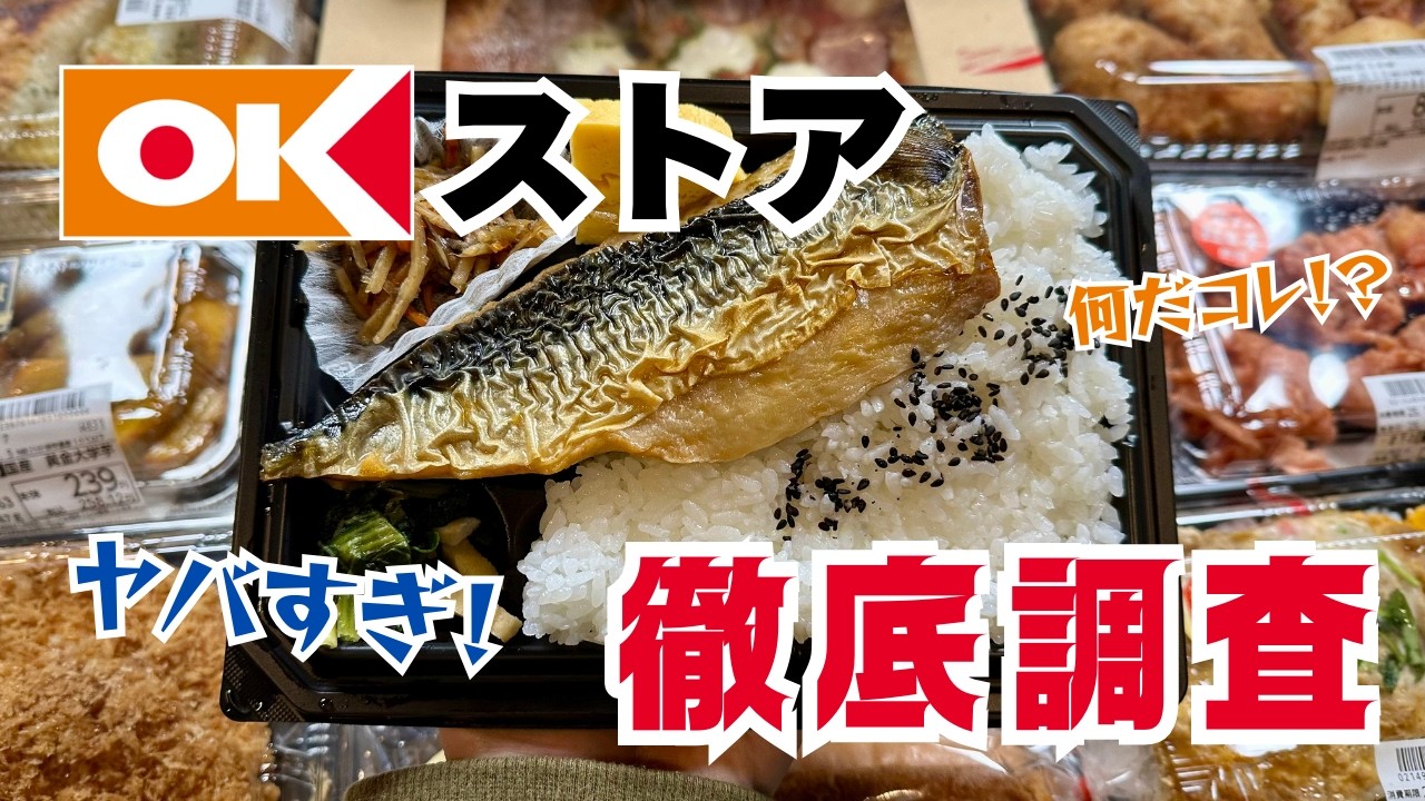 【OKストア】ヘビーユーザーがオススメする８品食べた正直な感想【スーパー商品】