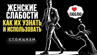 видео: 10 СЛАБОСТЕЙ Женщин, КАЖДЫЙ Мужчина ДОЛЖЕН ЗНАТЬ ЭТО | Стоицизм картинка: 10 СЛАБОСТЕЙ Женщин, КАЖДЫЙ Мужчина ДОЛЖЕН ЗНАТЬ ЭТО | Стоицизм