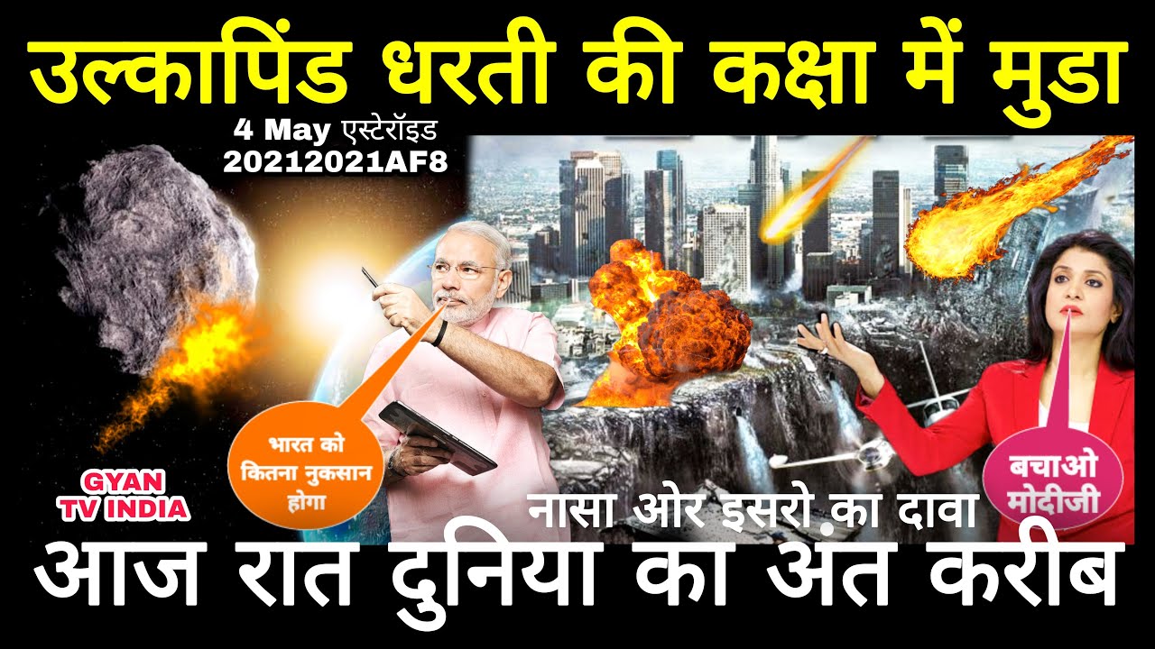 Asteroid 2021AF8 Hitting On Earth 4 May 2021 Close Approach 2021AF8 Asteroid update | GYAN TV INDIA