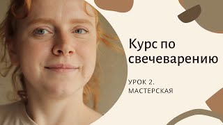 Урок 2. Всё что вам понадобится в вашей мастерской. Нужные и ненужные инструменты свечевара!