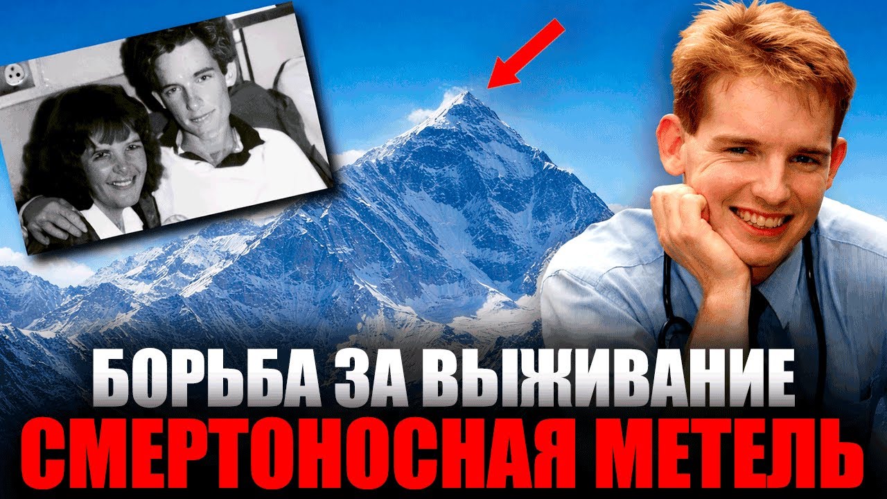 43 дня в ледяном аду: Смертельная метель и настоящая борьба за выживание в Гималаях