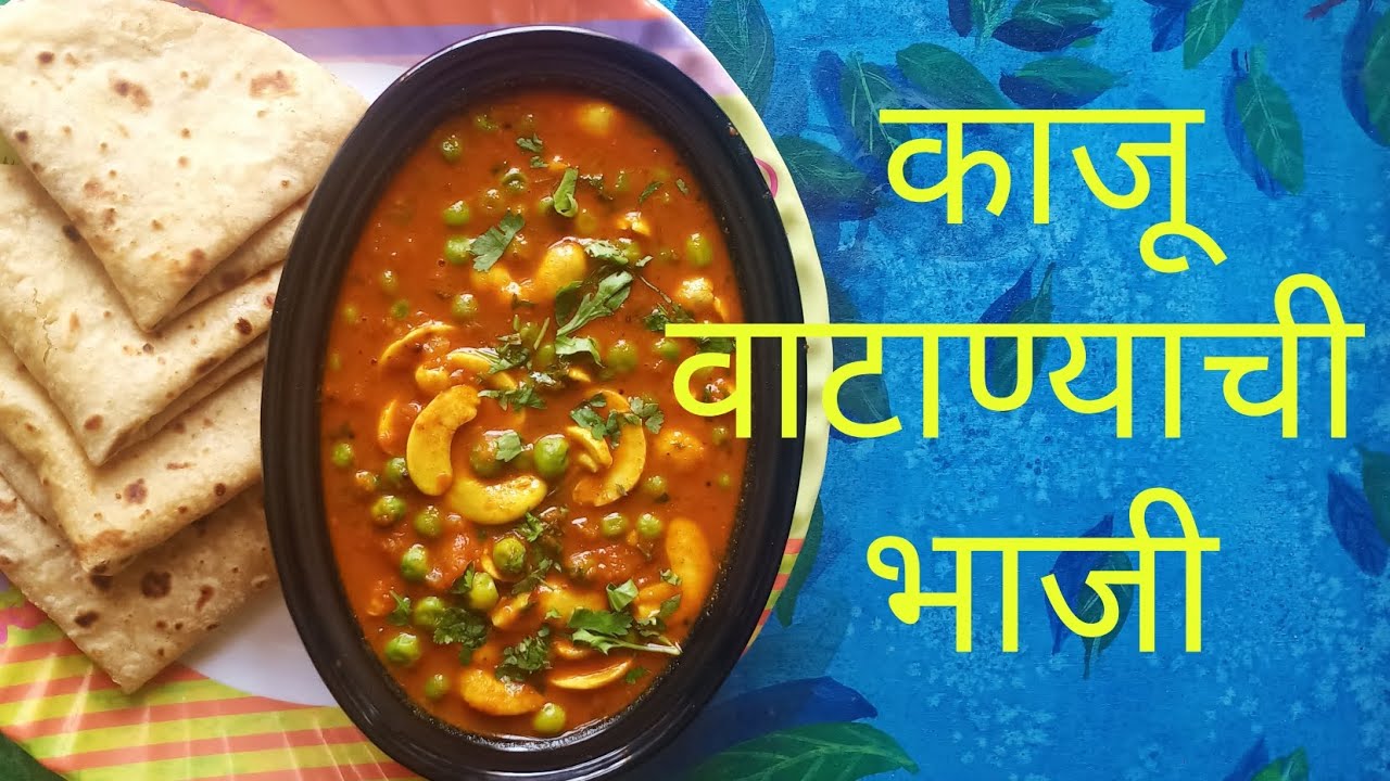 काजू वाटाण्याची भाजी /kaju matar masala/ Green peas kaju masala 