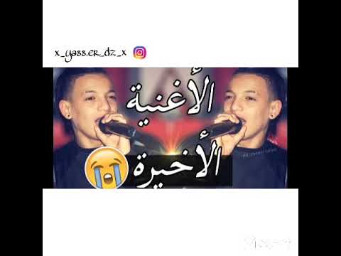 CHEB SOUHIL SGHIR سهيل صغير يبكي من القلب الأغنية الأخيرة