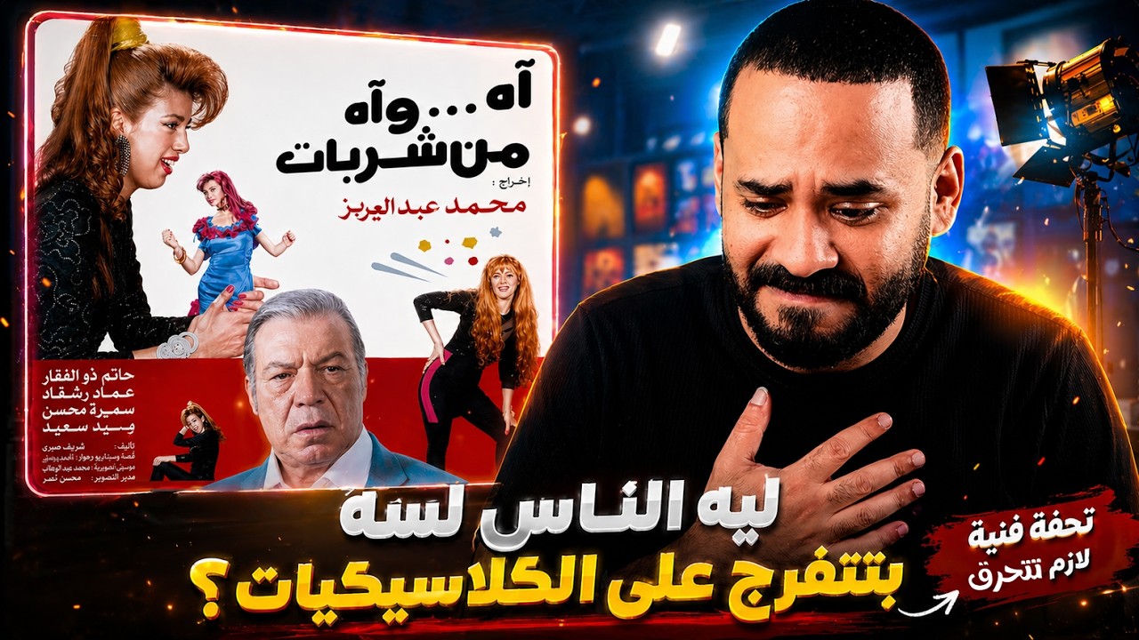 فيلم آه .. وآه من شربات .. وبعدين بقى ياسي بابا | ستوديو كراكيب - YouTube