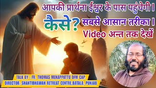 💥आपकी प्रार्थना ईश्वर के पास पहुंचेगी, कैसे? सबसे आसान तरीका💐TALK BY-FR.THOMAS MENAPPATTU OFM CAP💥