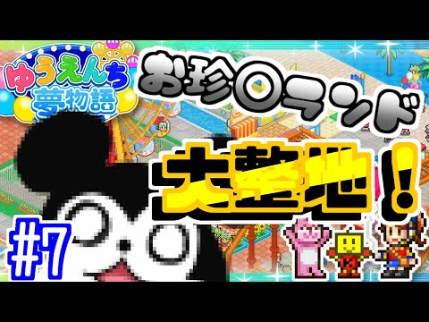 【ゆうえんち夢物語】お珍〇ランド開園です！！！🦝✨🐭 #07【Vtuber】