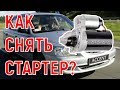 Как снять стартер с Hyundai Accent Хёндэ Акцент своими руками