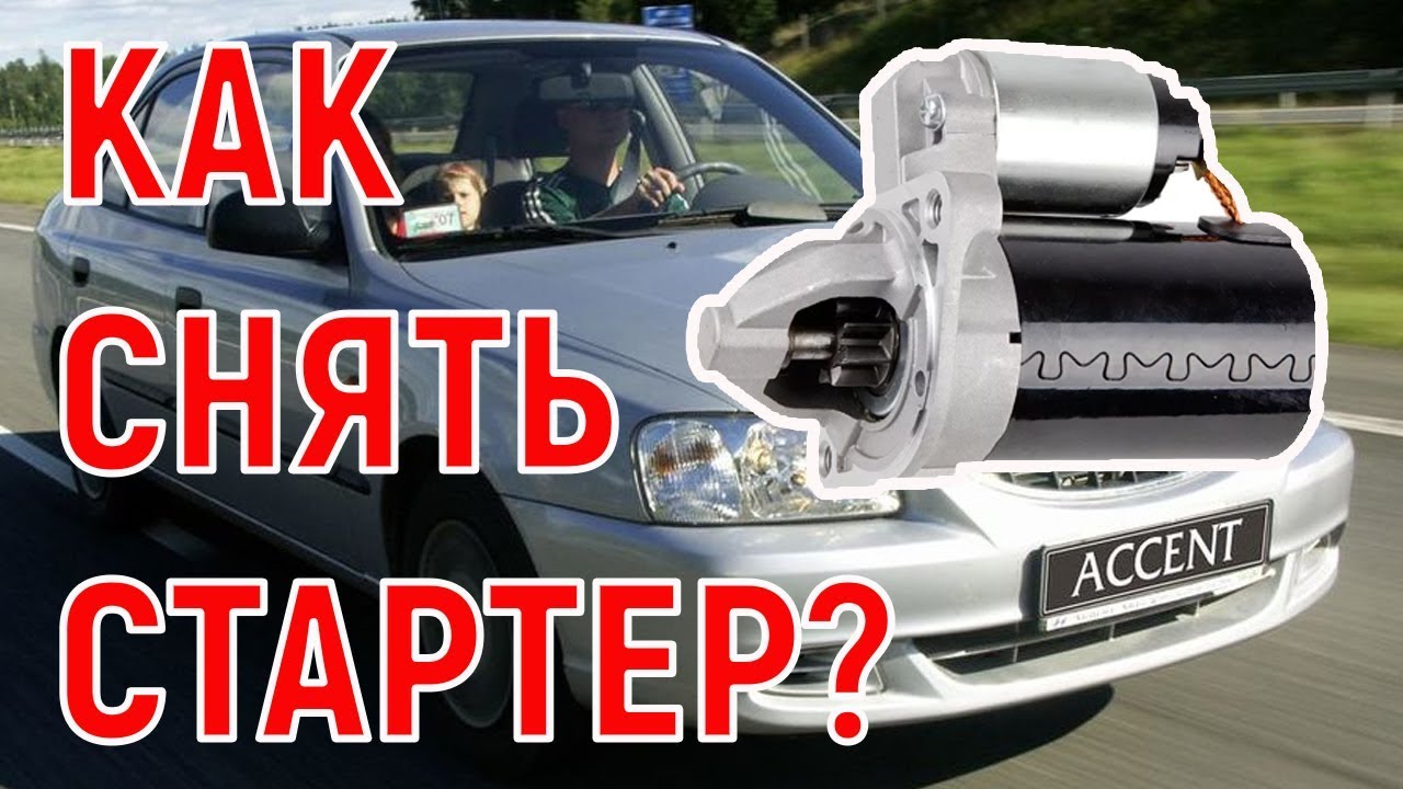 Как снять стартер с Hyundai Accent Хёндэ Акцент своими руками