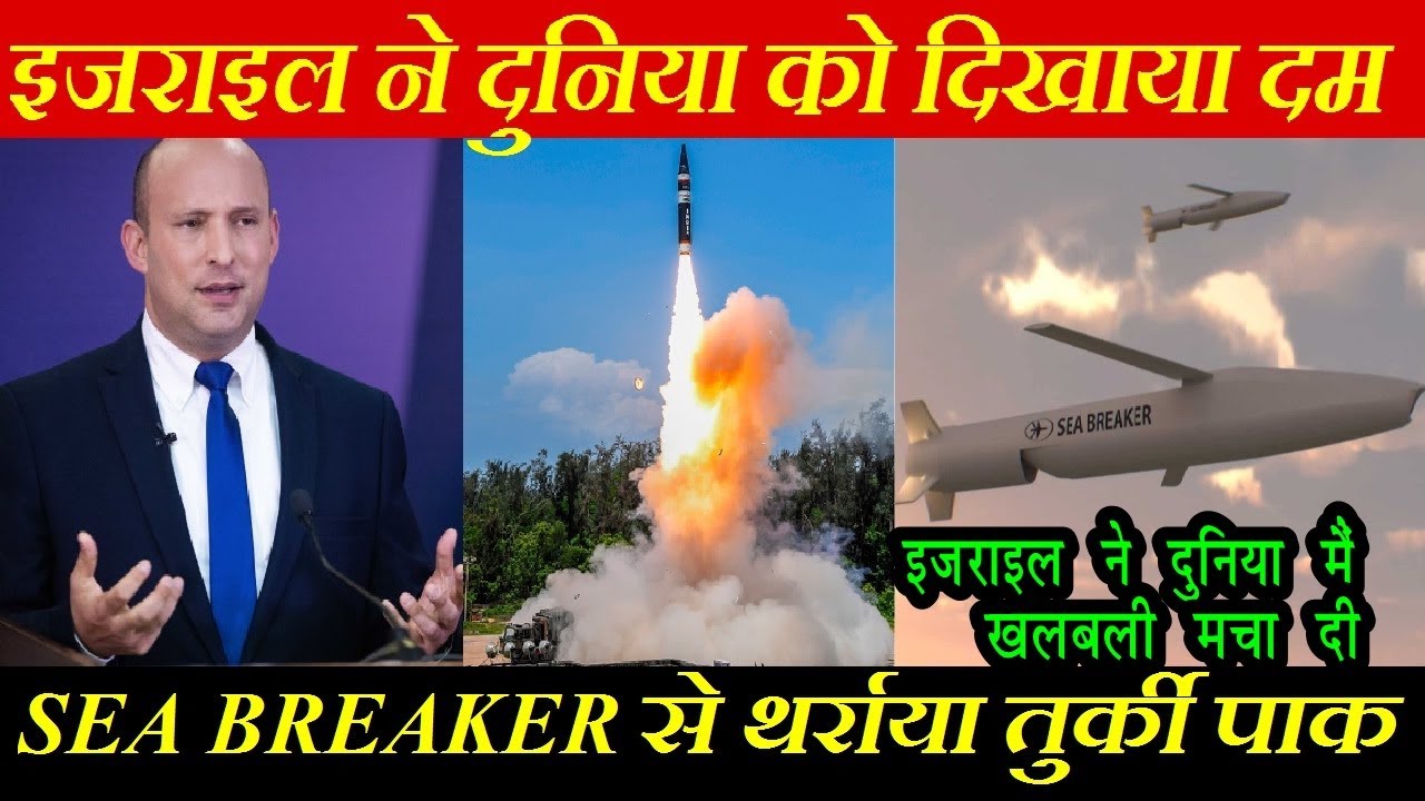 💪इजराइल ने किया हैरान, Next Gen Anti Ship Missile Brahmos Vs SeaBreaker, India Defence News, Pak