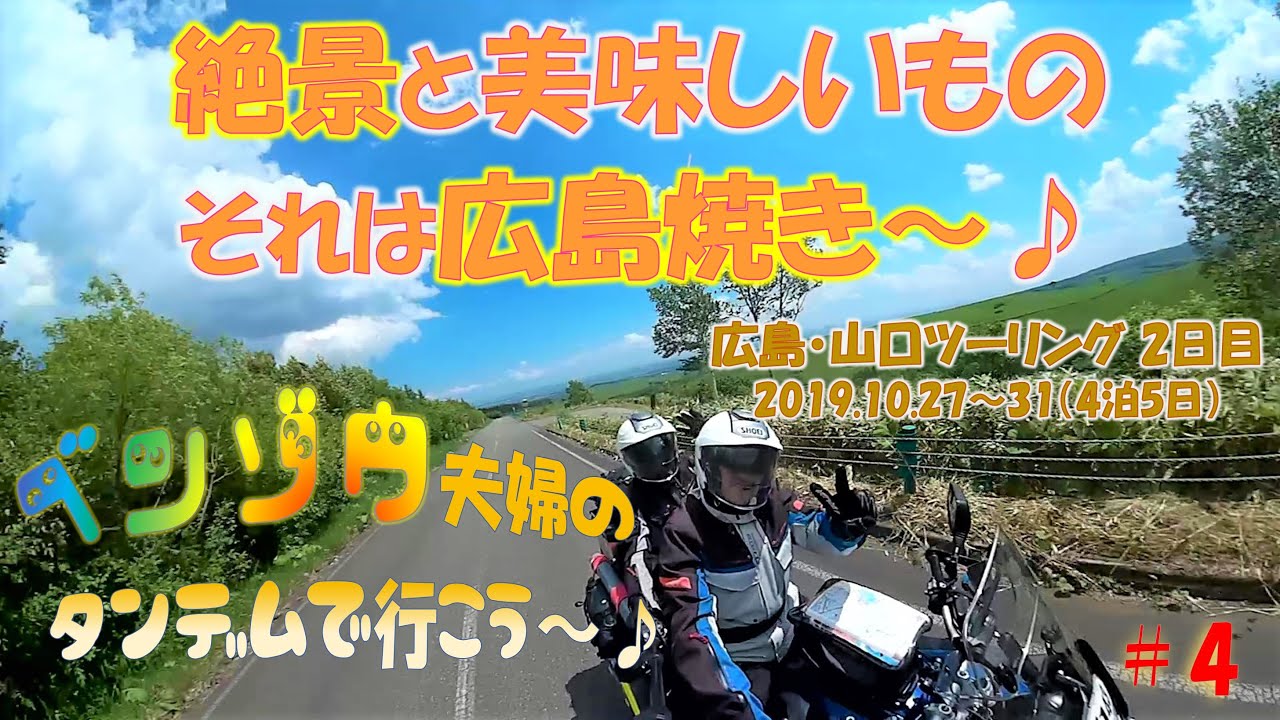 広島ツーリング タンデムツーリングで行く 絶景と美味しいもの それは広島焼き Youtube 広島ツーリング タンデムツーリングで行く 絶景と美味しいもの それは広島焼き Youtube