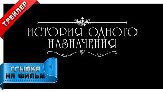 Ссылка на фильм - История одного назначения 2018. Трейлер. Ссылка на фильм - История одного назначения 2018. Трейлер.