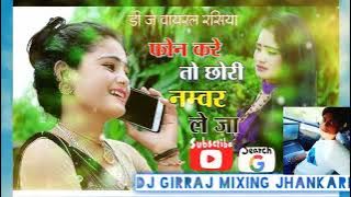 PHONE KARE TO CHHORI NAMBER LE JA DJ GIRRAJ MIXING GMS KING JHANKARI GWALIOR