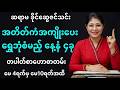အတိတ်ကံကောင်းမှုတွေ လက်တွေ့ခံစားရတော့မည့် နေ့နံများ (မေလ ၄ ရက်မှ ၁၀ ရက်အထိ) #ဆရာမခိုင်ဆွေဇင်သင်း