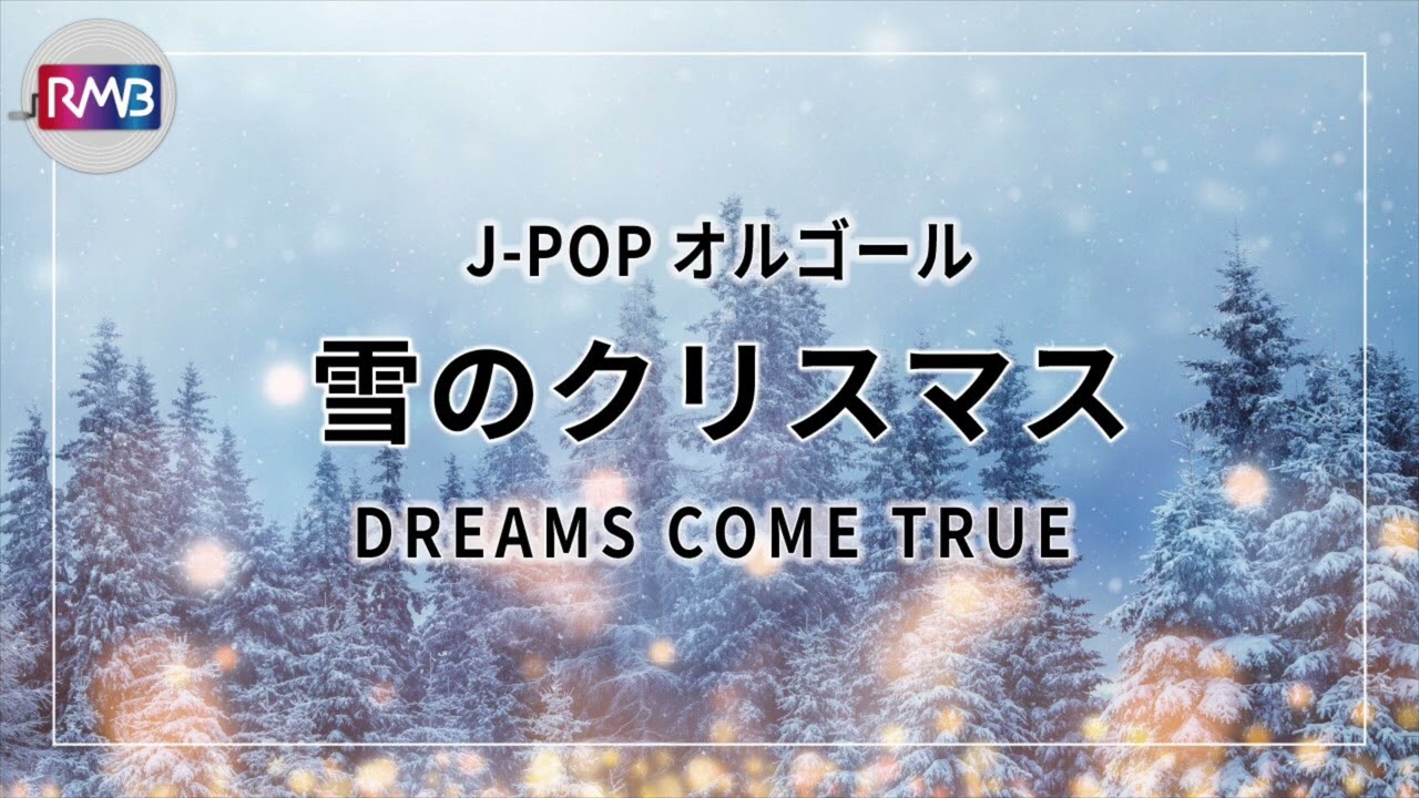 J-POP Music Box] Snowy Christmas (WINTER SONG)/DREAMS COME TRUE