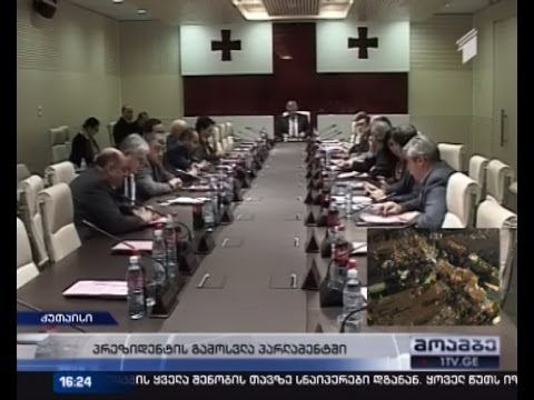 რა ფორმატით წარიმართება პრეზიდენტის პარლამენტში გამოსვლა