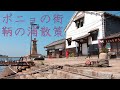 【鞆の浦】ポニョの街を散策 : Walking Around The Town of Ponyo（Hiroshima, Japan）