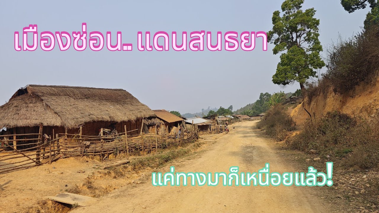 แดนสนธยาของประเทศลาว  ที่น้อยคนจะได้เห็น #laos