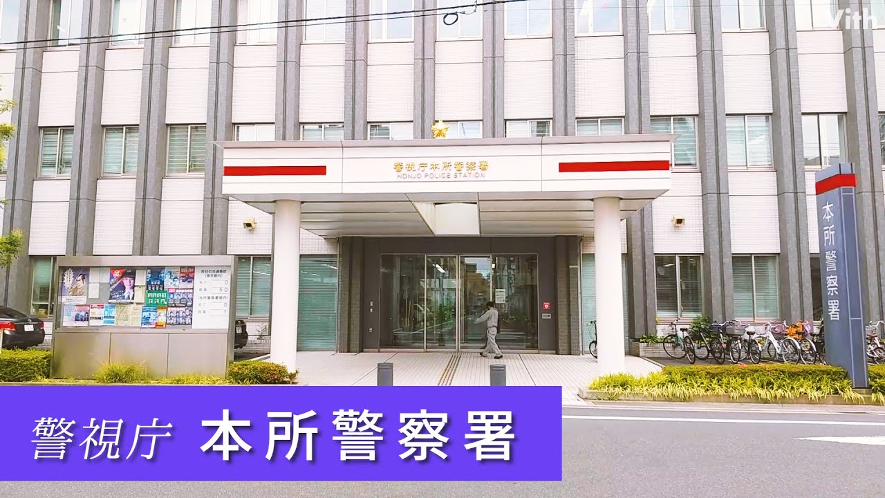 警視庁 本 所 警察 署