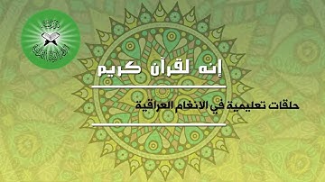 إنه لقرآن كريم- حلقات تعليمية للمقامات العراقية- تقديم القارئ محمد مشاري- طور الشجي