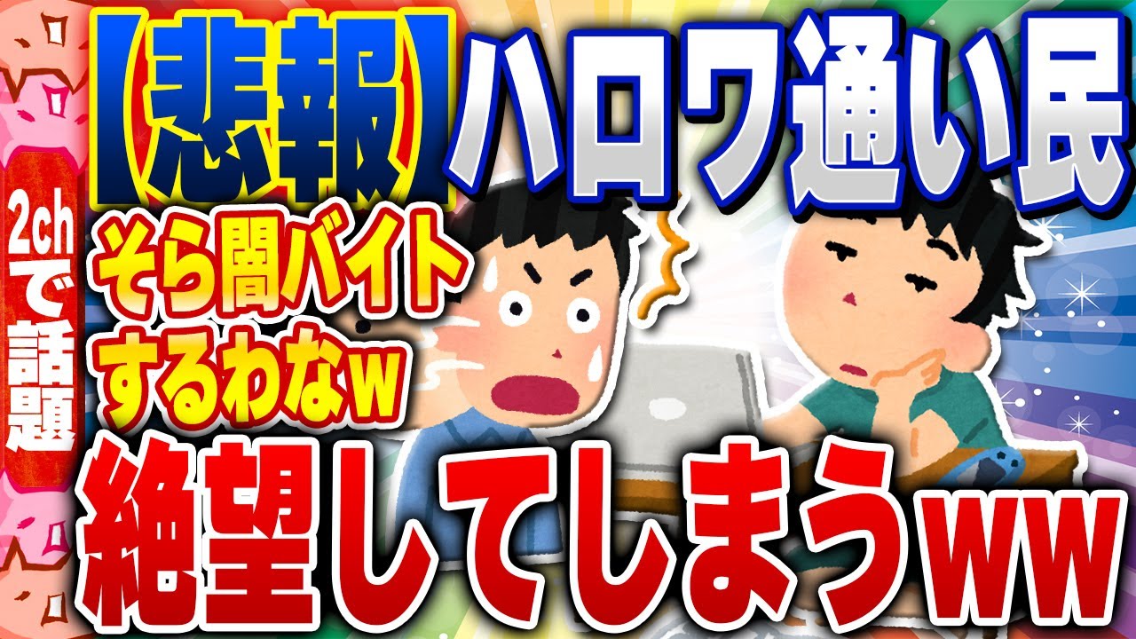 【2ch住民の反応集】【悲報】ハロワに行ったX民、絶望してしまうwww [ 2chスレまとめ ]