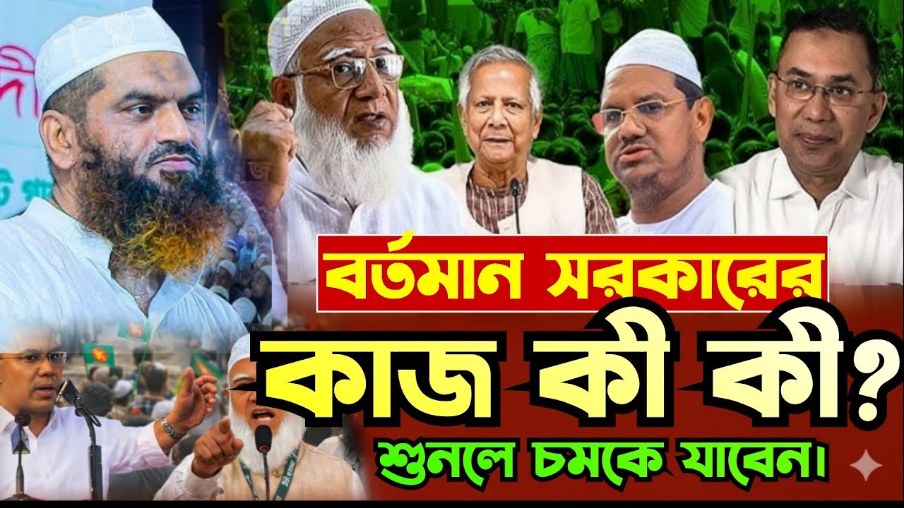 বর্তমান সরকারের কাজ কী কী হবে ||  আল্লামা মামুনুল হক || 07/03/2026 ||
