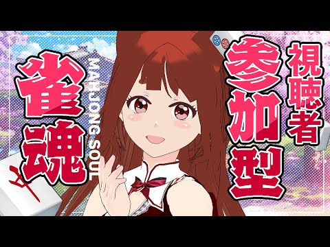 【#参加型雀魂　 】誰でも歓迎　朝マージャンなのです 麻雀🀄 ／LET'S PLAY MAHJONG! 　【 雀魂  】