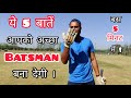  5 things that are very important for batsman  how to improve batting in cricket with vishal