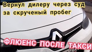 Renault Fluence после покупки-это ужас народ..и где были твои глаза??? Renault Fluence после покупки-это ужас народ..и где были твои глаза???