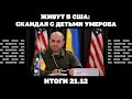 Скандал с детьми Умерова, мобилизуют ли украинцев за границей, &quot;план Б&quot; по деньгам для Украины.