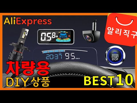 알리익스프레스 자동차 DIY 상품 베스트10 추천 (Best10 Car DIY of AliExpress) - [19]