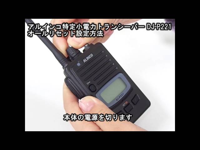 アルインコ 特定小電力トランシーバー DJ-P221 オールリセット設定方法