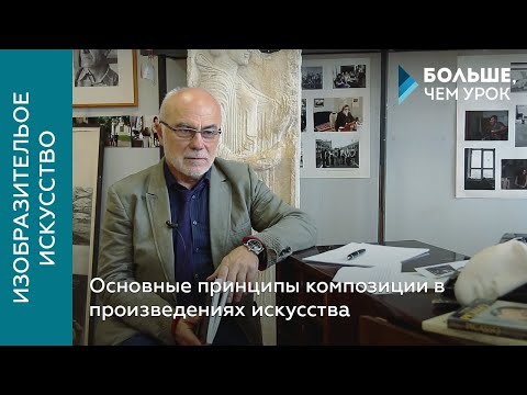 Основные принципы композиции в произведениях искусства