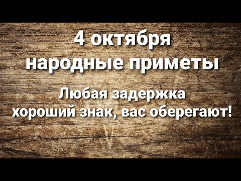 4 октября народные приметы.