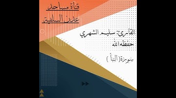 قناة مساجد عدن السلفية تلاوة خاشعة للأخ سليم الشهري حفظه الله #راحة_نفسية