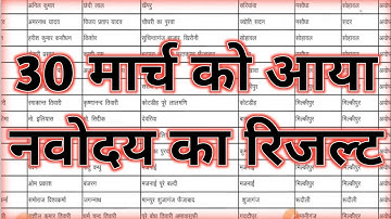 नवोदय रिजल्ट देखे Navodaya Result 2024 Navodaya class 6th Result Date Navodaya Result Kab aayega