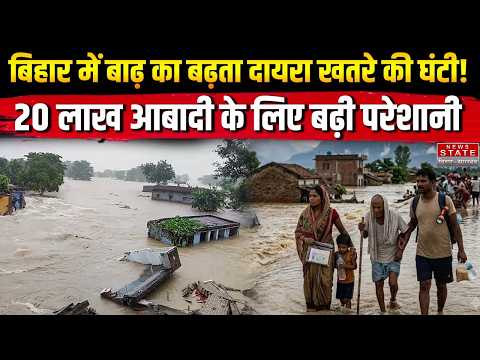 Bihar Flood Crisis: बाढ़ का बढ़ता दायरा! 20 लाख आबादी पर मंडरा रहा खतरा, मचा हाहाकार| NDRF | Patna |