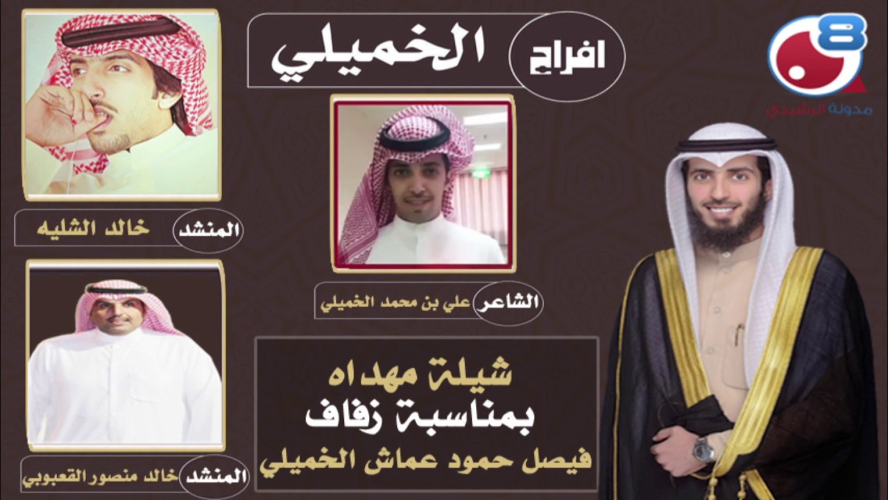 شيله بحفل زفاف فيصل حمود الخميلي كلمات |علي محمد الخميلي اداء | خالد منصور القعبوبي و خالد الشليه