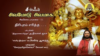 Thiripuram Eritha | Sivamodu Sivamaga | திரிபுரம் எரித்த | Solar Sai | Vadhavooradigal | Bakthi TV