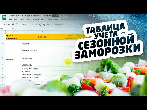 Таблица учета сезонной заморозки: сроки хранения и вся заморозка на одном экране