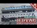 【鉄道模型】Nゲージ 明るくてチラつかないポポンデッタのLED室内灯(エネルギーチャージャー付)を取り付けレビュー! 【SHIGEMON】