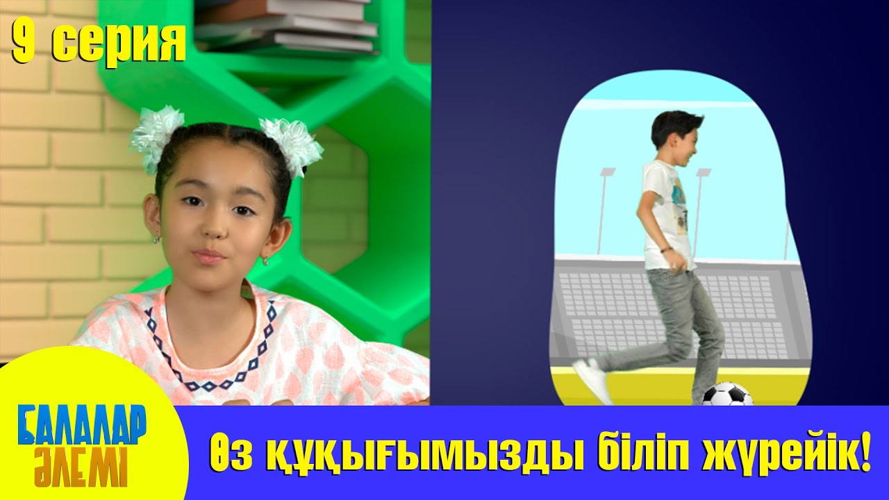 ӨЗ ҚҰҚЫҒЫМЫЗДЫ БІЛІП ЖҮРЕЙІК!